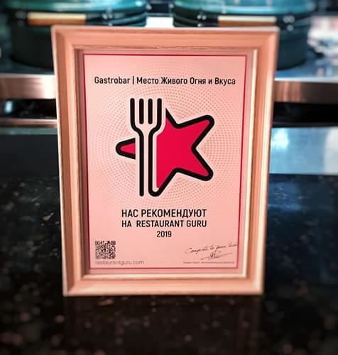 Gastrobar | Место Живого Огня и Вкуса award