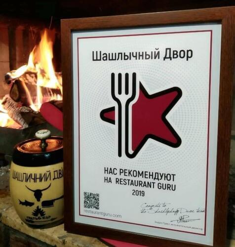 Шашлычный Двор award