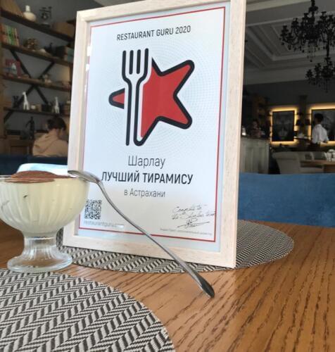 Шарлау award